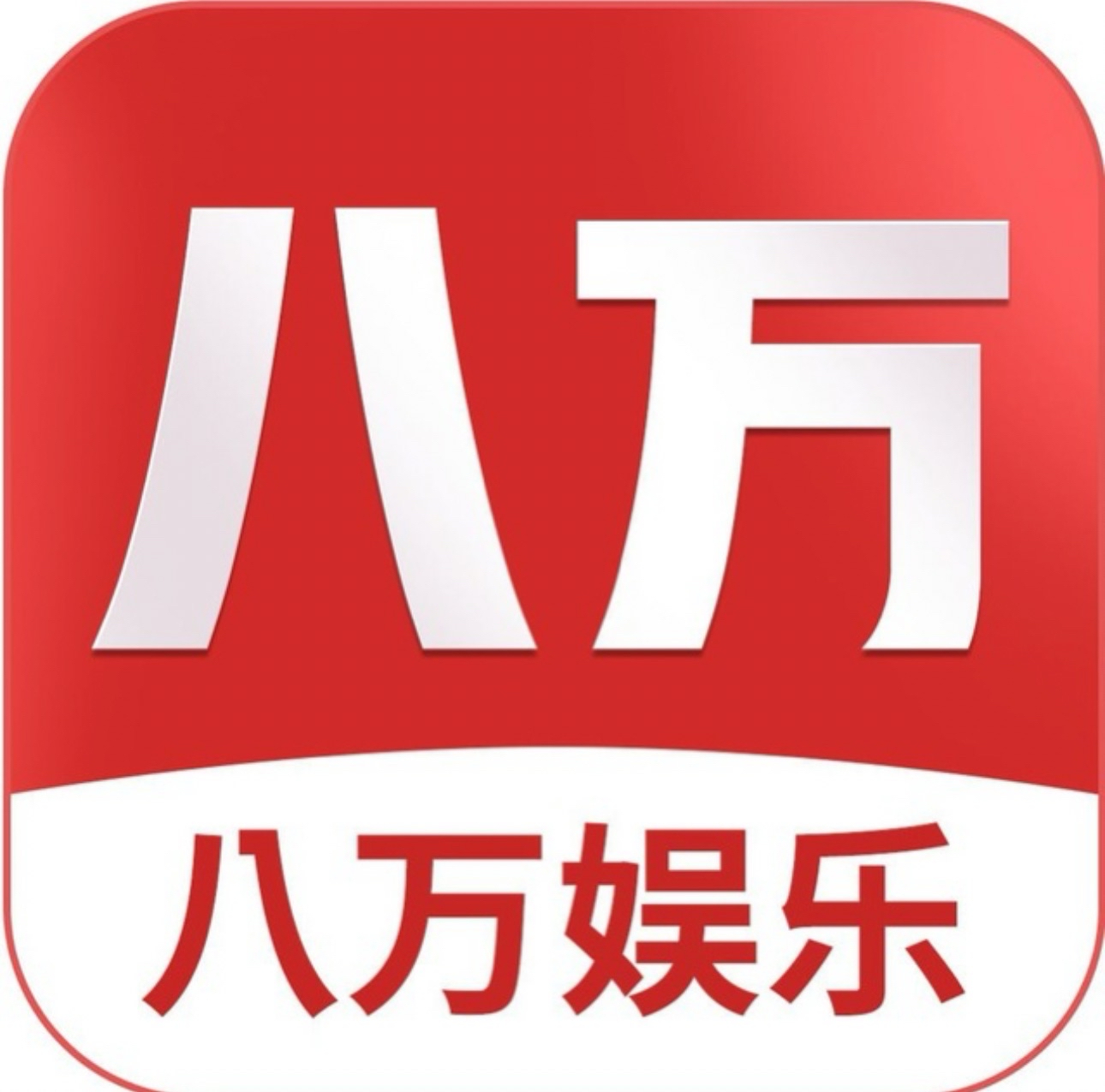 【八万】首存一倍